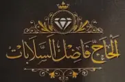 شركة الماسة الذهبية
